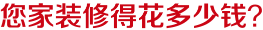 您家装修得花多少钱？