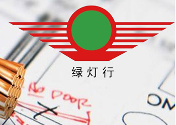 绿灯行电线电缆
