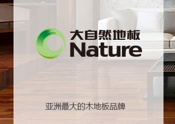 大自然地板