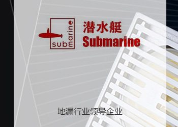 潜水艇地漏